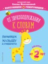 От звукоподражания к словам. Для детей от 2 лет