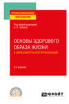 Основы здорового образа жизни в образовательной организации 2-е изд., пер. и доп. Учебное пособие для СПО