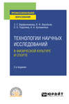 Технологии научных исследований в физической культуре и спорте 2-е изд. Учебное пособие для СПО