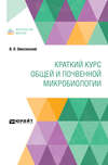 Краткий курс общей и почвенной микробиологии