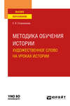 Методика обучения истории. Художественное слово на уроках истории. Учебное пособие для вузов