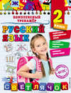 Русский язык. 2 класс