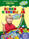 Звуки и буквы. Для детей 3–4 лет