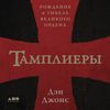 Тамплиеры. Рождение и гибель великого ордена