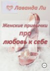 Женские привычки про любовь к себе