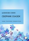 Сборник сказок: «Илюша», «Лесная полянка», «Волшебная стрекоза»