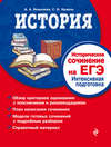 История. Историческое сочинение на ЕГЭ. Интенсивная подготовка