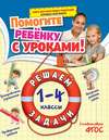 Решаем задачи. 1-4 классы