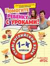 Учим английский язык. 1-4 классы