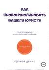 Как проконтролировать вашего юриста