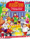 Что делают люди каждый день? Первые знания о профессиях