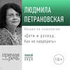 Лекция «Дети и развод. Как не навредить»