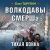 Волкодавы СМЕРШа. Тихая война