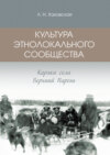 Культура этнолокального сообщества. Коряки села Верхний Парень