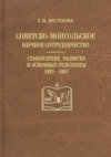 Советско-монгольское научное сотрудничество. Становление, развитие и основные результаты. 1921–1961