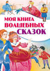 Моя книга волшебных сказок