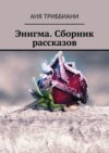 Энигма. Сборник рассказов