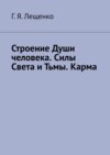 Строение Души человека. Силы Света и Тьмы. Карма