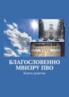 Благословенно МВИЗРУ ПВО. Книга девятая