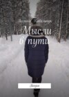 Мысли в пути. Поэзия