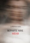 Верните мне меня