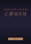 Стихи. Книга 1