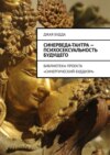 Синерведа-тантра – психосексуальность будущего. Библиотека проекта «Синергический буддизм»