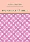 Бруклинский мост