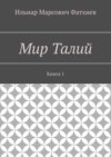 Мир Талий. Книга 1