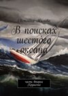 В поисках шестого океана. Часть вторая. Крушение