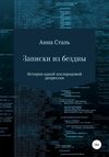 Записки из бездны. История одной послеродовой депрессии