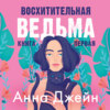 Восхитительная ведьма