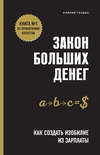 Закон больших денег. Как создать изобилие из зарплаты