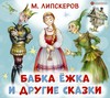 Бабка Ёжка и другие сказки