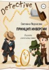 Принцип инверсии. Книга для смекалистых детей