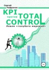 KPI против TOTAL CONTROL