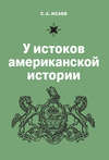 У истоков американской истории. V. Квакерство, Уильям Пенн и основание колонии Пенсильвания. 1681-1701