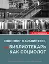 Социолог в библиотеке, или библиотекарь как социолог