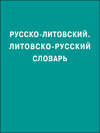 Русско-литовский, литовско-русский словарь