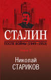 Сталин. После войны. Книга 2. 1949–1953