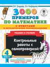 3000 примеров по математике с ответами и методическими рекомендациями. Решаем в столбик. Контрольные работы с самопроверкой. 4 класс