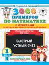 3000 примеров по математике с ответами и методическими рекомендациями. Столбики-цепочки. Все темы. Быстрый устный счёт. 1 класс