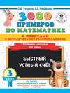 3000 примеров по математике с ответами и методическими рекомендациями. Столбики-цепочки. Все темы. Быстрый устный счёт. 3 класс