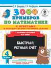 3000 примеров по математике с ответами и методическими рекомендациями. Столбики-цепочки. Все темы. Быстрый устный счёт. 4 класс