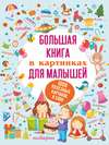 Большая книга в картинках для малышей