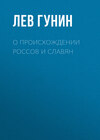 О происхождении россов и славян