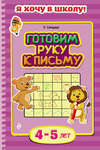 Готовим руку к письму. Для детей 4–5 лет