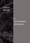 О состояниях сознания. Опыт историософии русской жизни