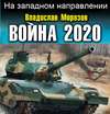 Война 2020. На западном направлении