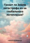 Грозит ли Земле катастрофа из-за глобального потепления?